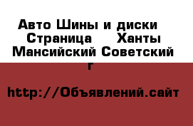 Авто Шины и диски - Страница 2 . Ханты-Мансийский,Советский г.